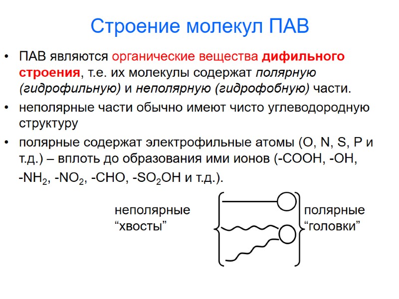 Строение молекул ПАВ ПАВ являются органические вещества дифильного строения, т.е. их молекулы содержат полярную Строение молекул ПАВ ПАВ являются органические вещества дифильного строения, т.е. их молекулы содержат полярную